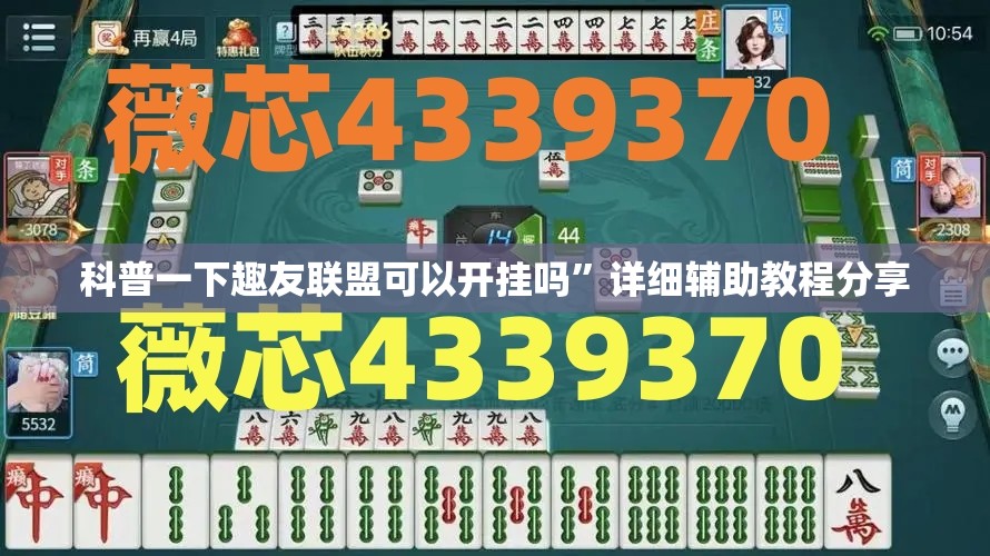 科普一下趣友联盟可以开挂吗”详细辅助教程分享