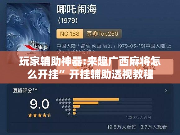 玩家辅助神器:来趣广西麻将怎么开挂	”开挂辅助透视教程