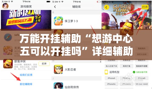 万能开挂辅助“想游中心五可以开挂吗”详细辅助教程分享