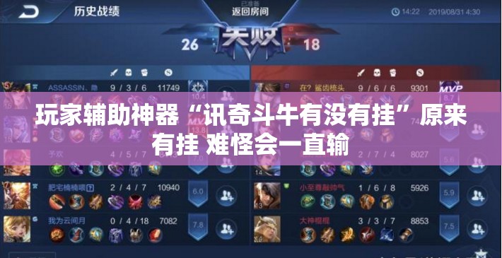 玩家辅助神器“讯奇斗牛有没有挂	”原来有挂 难怪会一直输