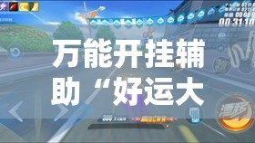 万能开挂辅助“好运大菠萝比鸡有挂吗”原来可以开挂