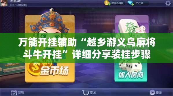 万能开挂辅助“越乡游义乌麻将斗牛开挂”详细分享装挂步骤
