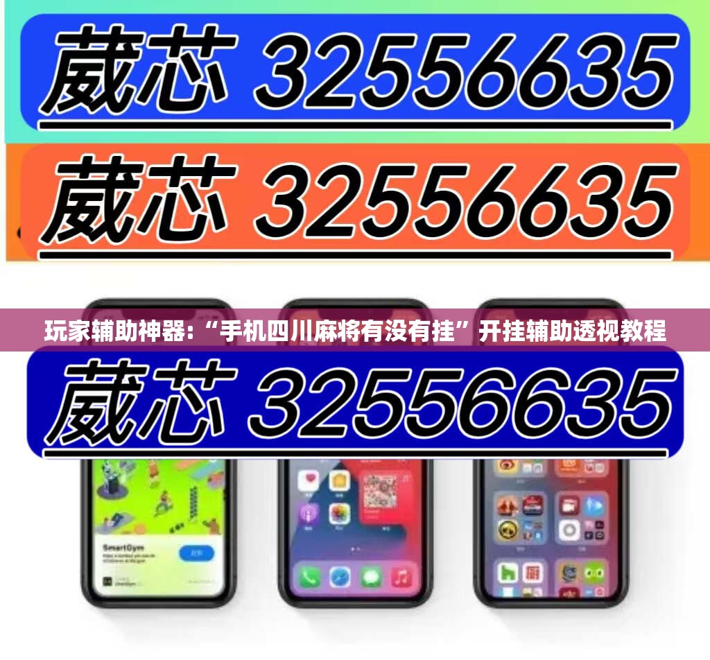 玩家辅助神器:“手机四川麻将有没有挂”开挂辅助透视教程