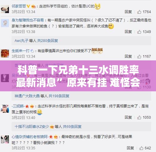科普一下兄弟十三水调胜率最新消息	”原来有挂 难怪会一直输