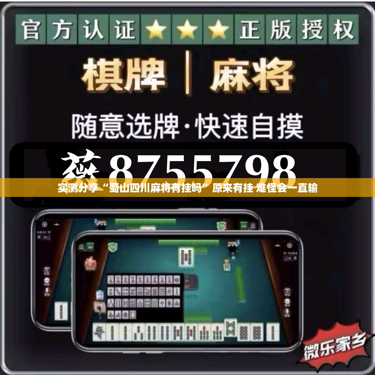 实测分享“蜀山四川麻将有挂吗	”原来有挂 难怪会一直输