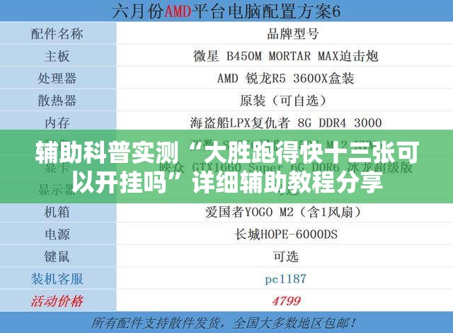 辅助科普实测“大胜跑得快十三张可以开挂吗	”详细辅助教程分享