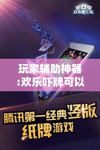 玩家辅助神器:欢乐吓牌可以开挂吗”原来有挂 难怪会一直输