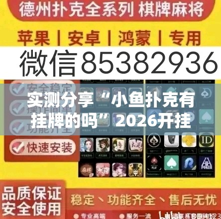 实测分享“小鱼扑克有挂牌的吗”2026开挂教程步骤