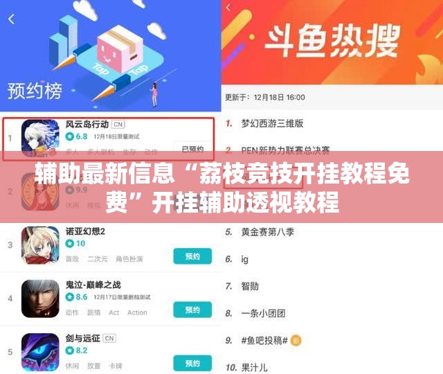 辅助最新信息“荔枝竞技开挂教程免费	”开挂辅助透视教程