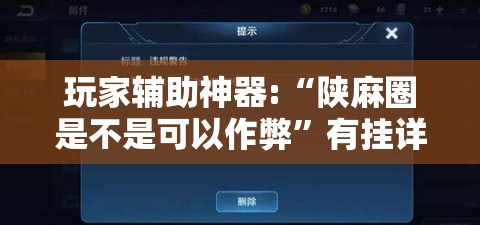 玩家辅助神器:“陕麻圈是不是可以作弊	”有挂详细开挂教程