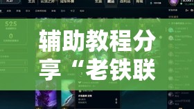 辅助教程分享“老铁联盟开挂教程”开挂辅助透视教程