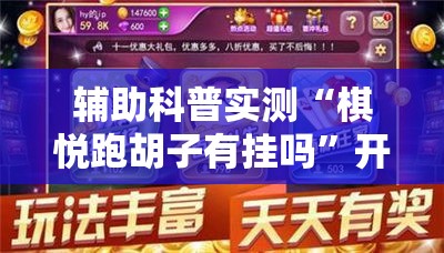 辅助科普实测“棋悦跑胡子有挂吗”开挂辅助透视教程
