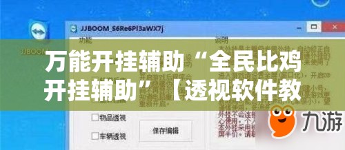 万能开挂辅助“全民比鸡开挂辅助”【透视软件教程分享】