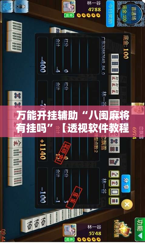 万能开挂辅助“八闽麻将有挂吗”【透视软件教程分享】