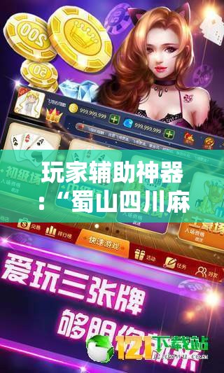 玩家辅助神器:“蜀山四川麻将怎么买挂	”辅助透视教程