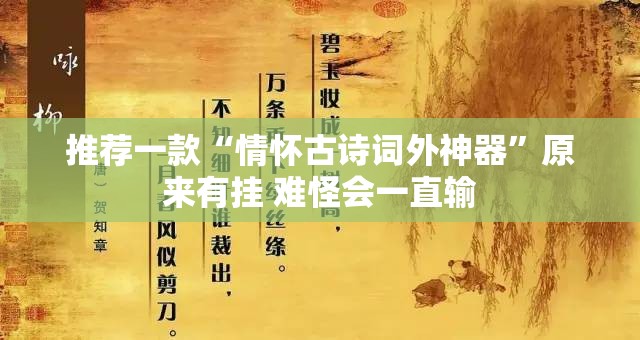 推荐一款“情怀古诗词外神器”原来有挂 难怪会一直输