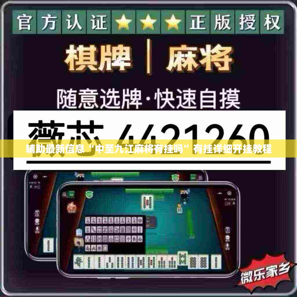 辅助最新信息“中至九江麻将有挂吗”有挂详细开挂教程