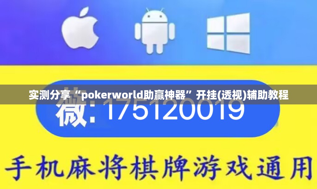 实测分享“pokerworld助赢神器	”开挂(透视)辅助教程