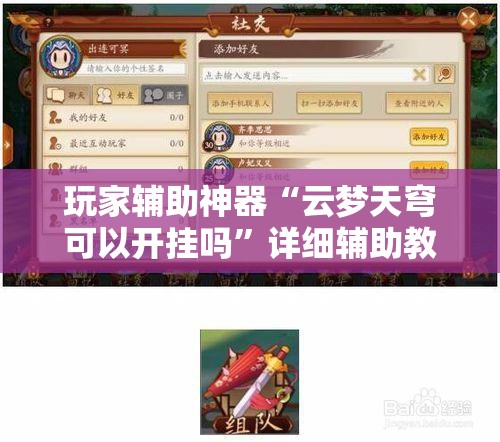 玩家辅助神器“云梦天穹可以开挂吗”详细辅助教程分享