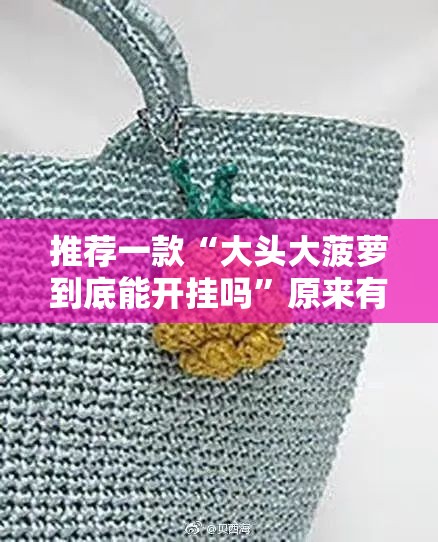 推荐一款“大头大菠萝到底能开挂吗”原来有挂 难怪会一直输