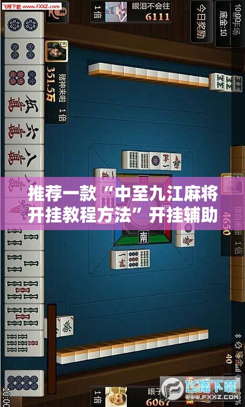 推荐一款“中至九江麻将开挂教程方法”开挂辅助透视教程