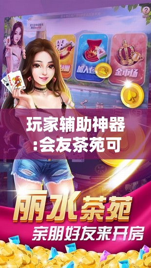 玩家辅助神器:会友茶苑可以开挂吗”通用版下载教程