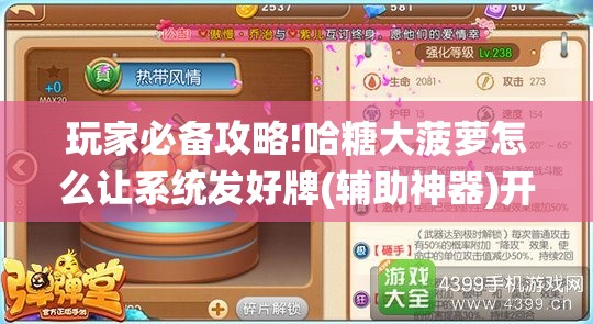 玩家必备攻略!哈糖大菠萝怎么让系统发好牌(辅助神器)开挂详细教程
