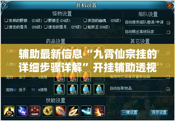 辅助最新信息“九霄仙宗挂的详细步骤详解	”开挂辅助透视教程