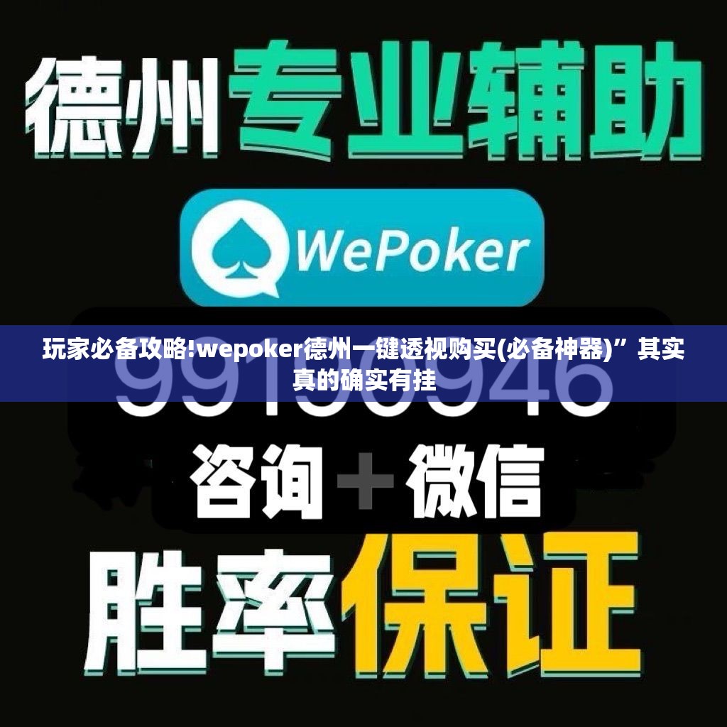 玩家必备攻略!wepoker德州一键透视购买(必备神器)”其实真的确实有挂