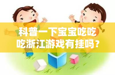科普一下宝宝吃吃吃浙江游戏有挂吗？	”辅助透视教程