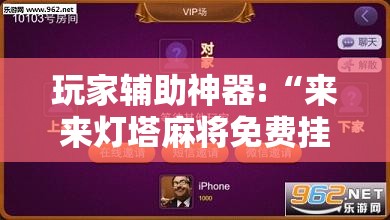 玩家辅助神器:“来来灯塔麻将免费挂	”辅助透视教程