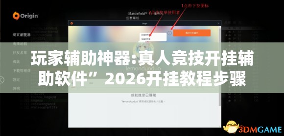 玩家辅助神器:真人竞技开挂辅助软件”2026开挂教程步骤