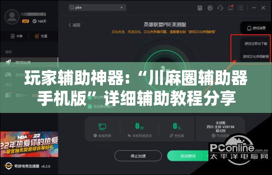 玩家辅助神器:“川麻圈辅助器手机版”详细辅助教程分享
