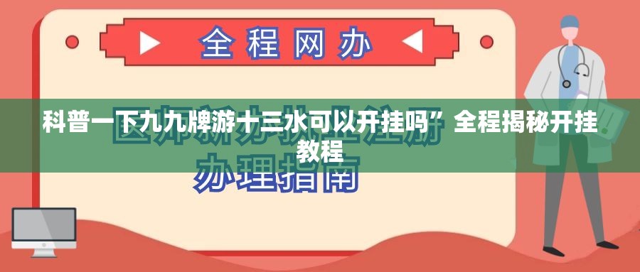 科普一下九九牌游十三水可以开挂吗”全程揭秘开挂教程
