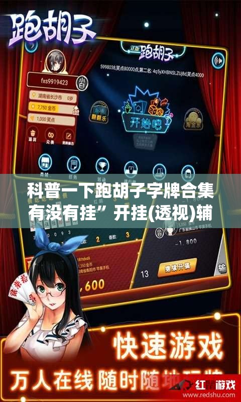 科普一下跑胡子字牌合集有没有挂”开挂(透视)辅助教程