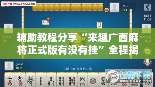 辅助教程分享“来趣广西麻将正式版有没有挂”全程揭秘开挂教程