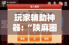 玩家辅助神器:“陕麻圈麻将开挂教程”透视开挂辅助教程