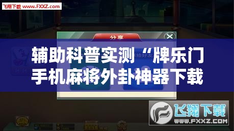 辅助科普实测“牌乐门手机麻将外卦神器下载安装”详细分享装挂步骤