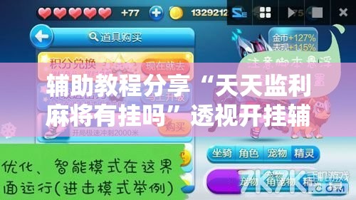 辅助教程分享“天天监利麻将有挂吗”透视开挂辅助教程