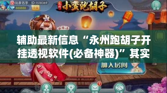 辅助最新信息“永州跑胡子开挂透视软件(必备神器)”其实真的确实有挂