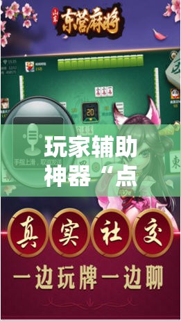 玩家辅助神器“点兵点将麻将有挂吗”原来有挂 难怪会一直输