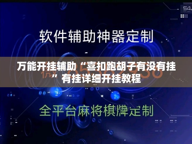 万能开挂辅助“喜扣跑胡子有没有挂”有挂详细开挂教程