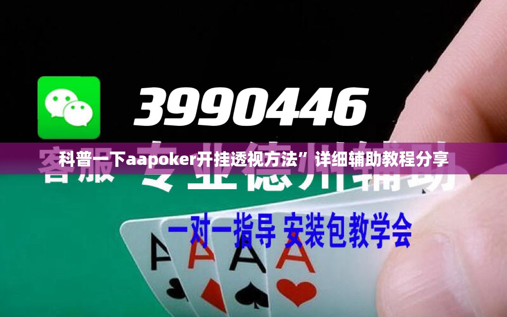 科普一下aapoker开挂透视方法”详细辅助教程分享