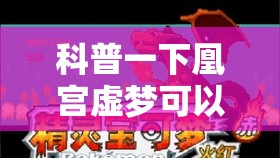科普一下凰宫虚梦可以开挂吗	”详细透视教程