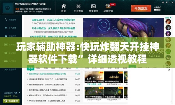 玩家辅助神器:快玩炸翻天开挂神器软件下载	”详细透视教程