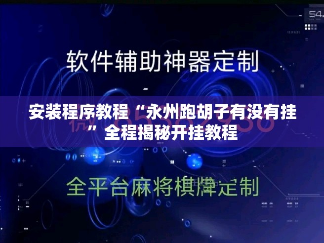 安装程序教程“永州跑胡子有没有挂	”全程揭秘开挂教程
