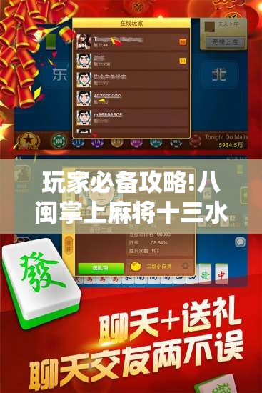 玩家必备攻略!八闽掌上麻将十三水怎么赢	”透视开挂辅助教程