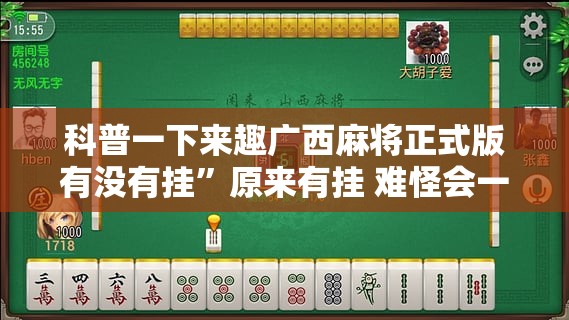 科普一下来趣广西麻将正式版有没有挂	”原来有挂 难怪会一直输