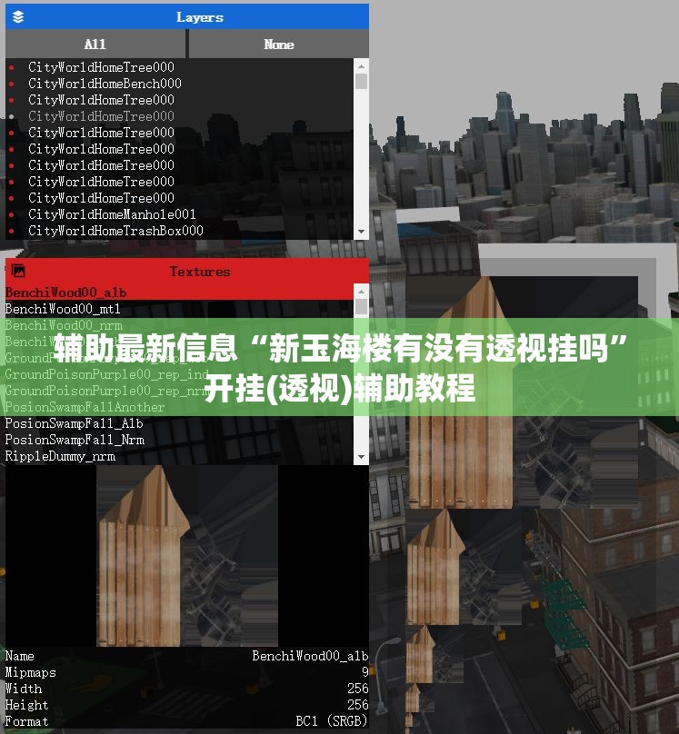 辅助最新信息“新玉海楼有没有透视挂吗”开挂(透视)辅助教程