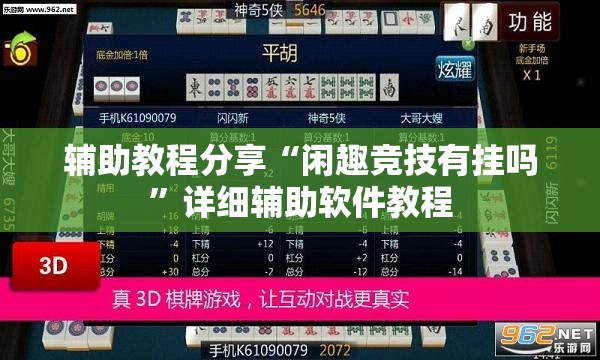 辅助教程分享“闲趣竞技有挂吗”详细辅助软件教程